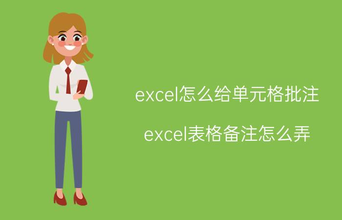 excel怎么给单元格批注 excel表格备注怎么弄？